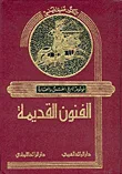 الفنون القديمة