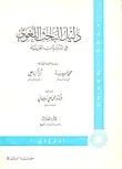 دليل الباحث اللغوي في الدوريات العربية
