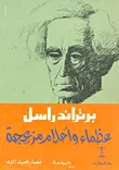 عظماء واحلام مزعجة