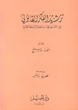 ترشيد الفكر القانوني في التعسف في إستعمال السلطة الإدارية