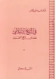 في التاريخ الإسلامي، فصول في المنهج والتحليل