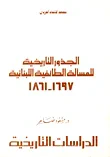 الجذور التاريخية للمسألة الطائفية اللبنانية 1697 - 1861