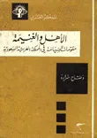 الاهل والغنيمة - مقومات السياسة في المملكة العربية السعودية