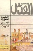 القدس، المخططات الصهيونية الاحتلال التهويد