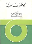 نحو فلسفة علمية