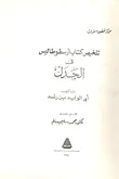 تلخيص كتاب ارسطو طاليس في الجدل