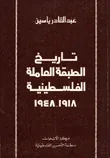 تاريخ الطبقة العاملة الفلسطينية 1918 - 1948