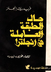 حال الطبقة العاملة في إنجلترا " من المشاهد الشخصية والمصادر الرسمية "