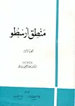 منطق أرسطو
