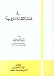 في قضايا اللغة التربوية