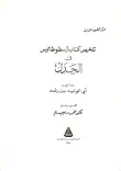 تلخيص كتاب أرسطوطاليس في الجدل