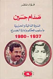 صدام حسين السيرة الذاتية والحزبية وأسلوب الحكم وإدارة الصراع 1937 - 1980
