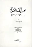 حسن الصفا والابتهاج بذكر من ولى إمارة الحاج
