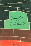 تجربة عربي في الحزب الشيوعي