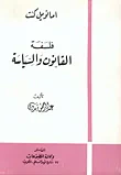 فلسفة القانون والسياسة