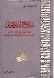 صلاح الدين الأيوبي قصة الصراع بين الشرق والغرب خلال القرنين الثاني عشر والثالث عشر للميلاد