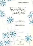 ألمانيا الهتلرية والمشرق العربي