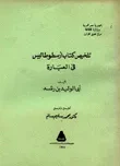 تلخيص كتاب أرسطو طاليس في العبارة