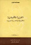 النظرية الاقتصادية والطريق إلى الوحدة العربية