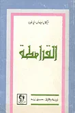 القرامطة نشأتهم - دولتهم وعلاقاتهم بالفاطميين