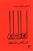أمجاد إسرائيل في أرض فلسطين