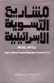 مشاريع التسوية الإسرائيلية 1967 - 1978