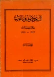 السعودية وهموم العرب خلال نصف قرن 1923 - 1978