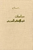 دراسات في الفكر العربي