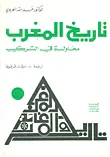 تاريخ المغرب - محاولة في التركيب