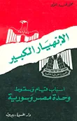 الانهيار الكبير - أسباب قيام وسقوط وحدة مصر وسوريا