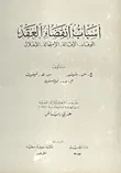 أسباب إنقضاء العقد
