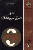 تطور السوق العربية المشتركة