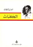 النكبات