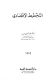 التخطيط الاقتصادي