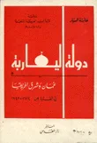 دولة اليعاربة عمان وشرق أفريقيا 1624 - 1741