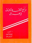 مراجع الكتب والمكتبات في العراق