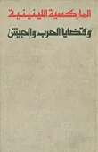الماركسية اللينينية وقضايا الحرب والجيش