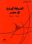 الصحافة اليسارية في مصر 1925 - 1948