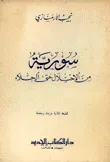 سورية من الاحتلال حتى الجلاء