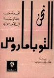 غلاف نحن التوباماروس