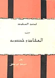 قضية السفود بين العقاد وخصومه
