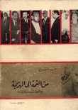 من القمة إلى الهزيمة مع الملوك والرؤساء