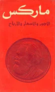 الاجور والاسعار والارباح