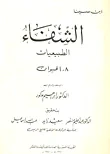 الشفاء ؛ الطبيعيات :  8 - الحيوان