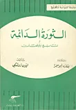الثورة الدائمة ؛ نتائج وتوقعات