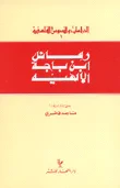رسائل ابن باجة الالهية