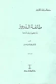 طائفة الدروز (تاريخها وعقائدها)