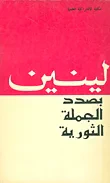 بصدد الجملة الثورية