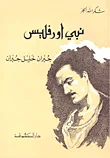 نبي اورفليس ؛ جبران خليل جبران