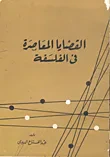 القضايا المعاصرة في الفلسفة